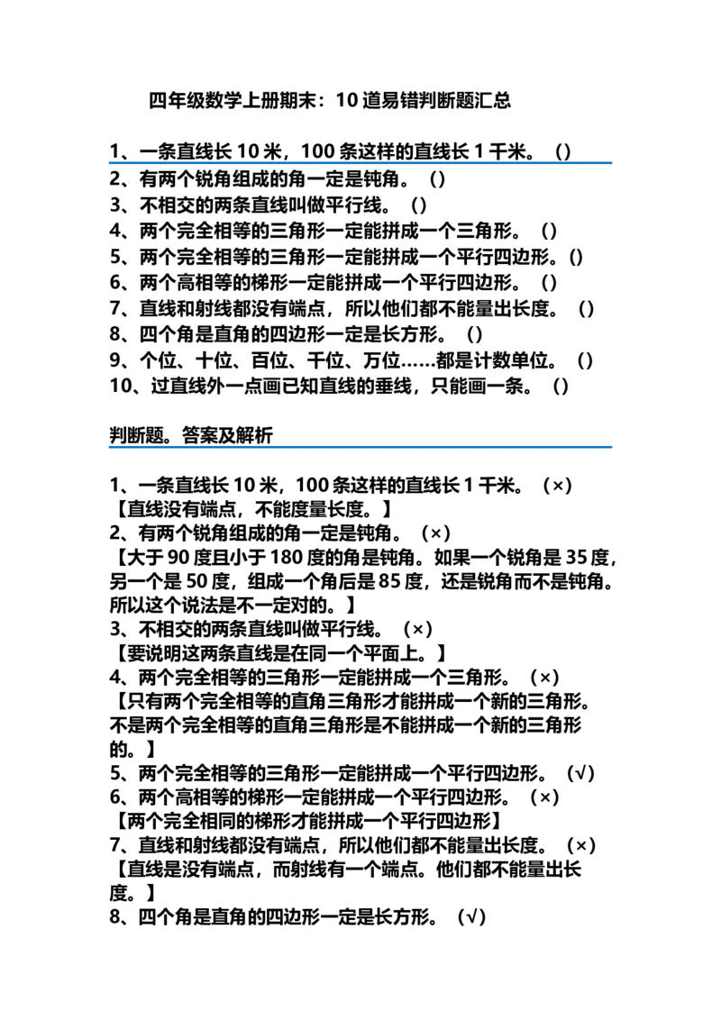 四（上）数学期末：10道易错判断题汇总及答案解析(1)_上册_四（上）数学专项练习（通用版）