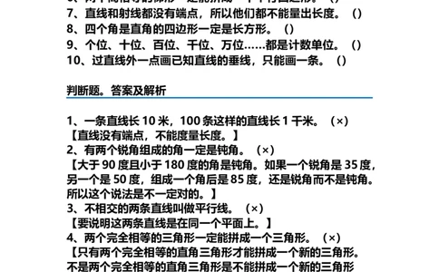 四（上）数学期末：10道易错判断题汇总及答案解析(1)_上册_四（上）数学专项练习（通用版）