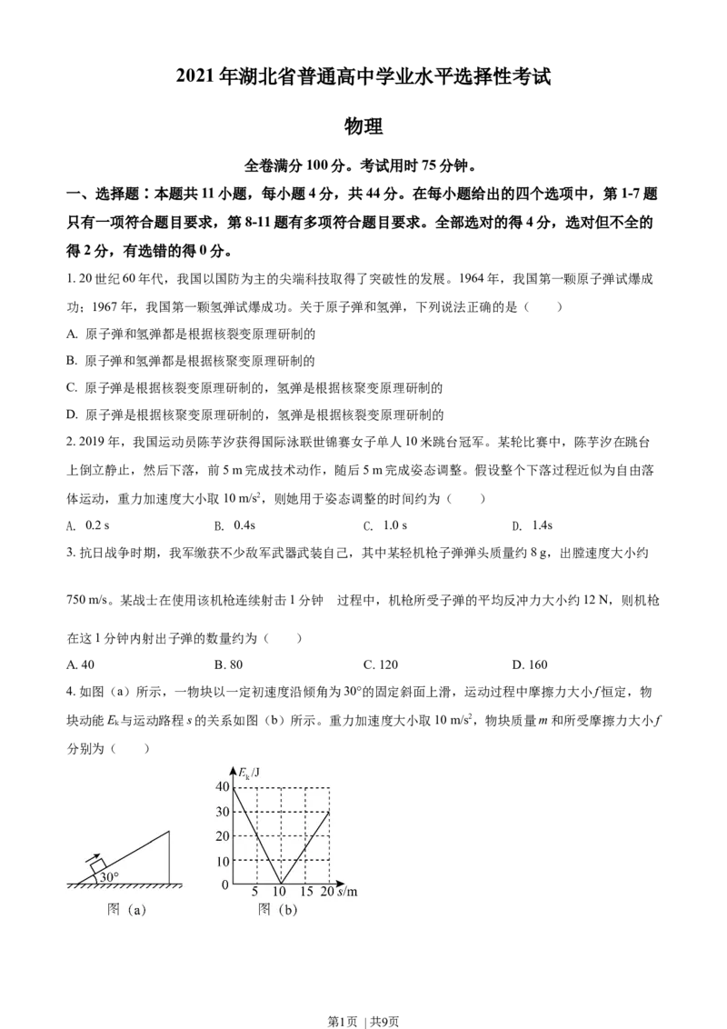 2021年高考物理试卷（湖北自主命题）（空白卷）_物理历年高考真题_新&middot;Word版2008-2025&middot;高考物理真题_物理（按省份分类）2008-2025_2008-2025&middot;（湖北）物理高考真题
