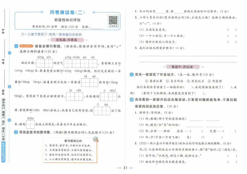 2025春《亮点给力大试卷》RJ语文2下（含答案）_二年级上下册资料_53黄冈多个品牌系列资料_语文
