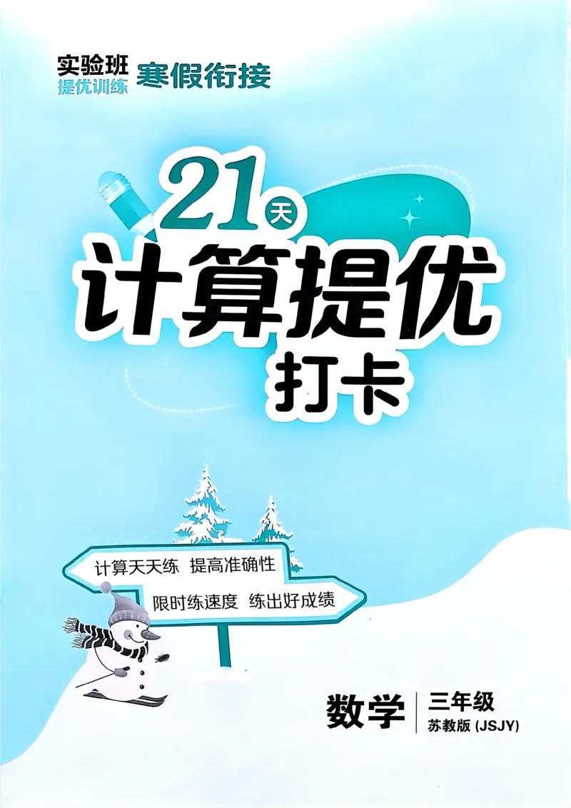 25春实验班计算提优苏教数学3上_三年级上下册资料_53黄冈多个品牌系列资料_数学