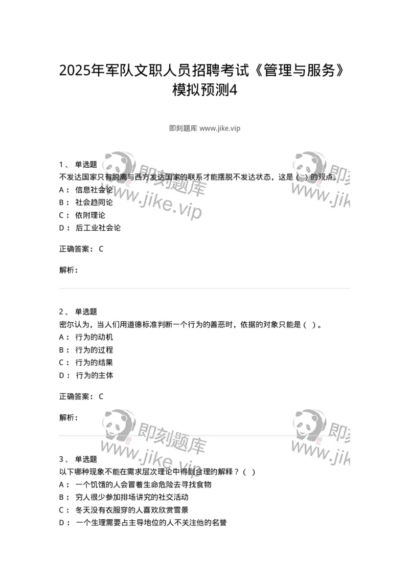 6205-2025年军队文职人员招聘考试《管理与服务》模拟预测4-137283_军队文职(1)_01.军队文职真题-专业课_（全）版本一（历年真题+章节练习+模拟题）_管理学与服务(军队文职)_预测模拟