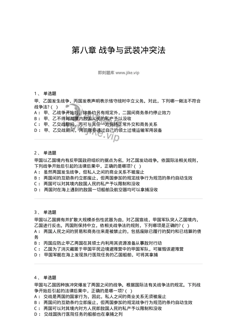60708-第八章战争与武装冲突法-173817_军队文职(1)_01.军队文职真题-专业课_（全）版本一（历年真题+章节练习+模拟题）_法学(军队文职)_预测模拟_纯题目