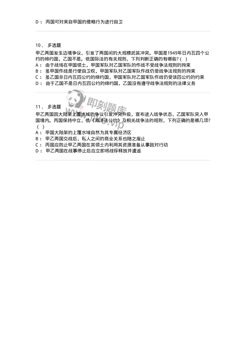 60708-第八章战争与武装冲突法-173817_军队文职(1)_01.军队文职真题-专业课_（全）版本一（历年真题+章节练习+模拟题）_法学(军队文职)_预测模拟_纯题目