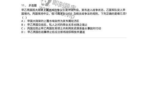 60708-第八章战争与武装冲突法-173817_军队文职(1)_01.军队文职真题-专业课_（全）版本一（历年真题+章节练习+模拟题）_法学(军队文职)_预测模拟_纯题目