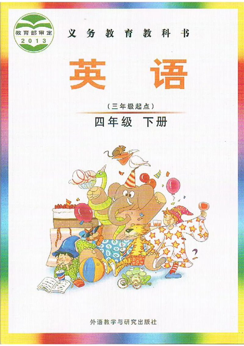 四年级下学期英语剑桥joinin电子教材jpg高清精品资料_上册_四年级英语-外研社剑桥_四年级英语（下）-外研社剑桥joinin版_01-四年级下册电子课本