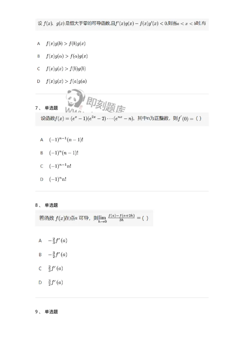 87050201-导数的概念-194083_军队文职(1)_01.军队文职真题-专业课_（全）版本一（历年真题+章节练习+模拟题）_数学1(军队文职)_章节练习_纯题目