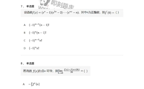 87050201-导数的概念-194083_军队文职(1)_01.军队文职真题-专业课_（全）版本一（历年真题+章节练习+模拟题）_数学1(军队文职)_章节练习_纯题目