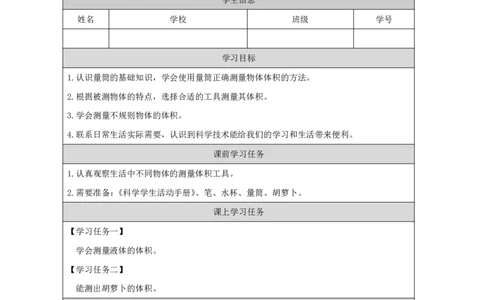 22测量体积_国家课_任务单_2_三年级上下册资料_小学三年级学习资料-25年更新版_3-09、小学三年级科学上册_冀人版_任务单+练习题