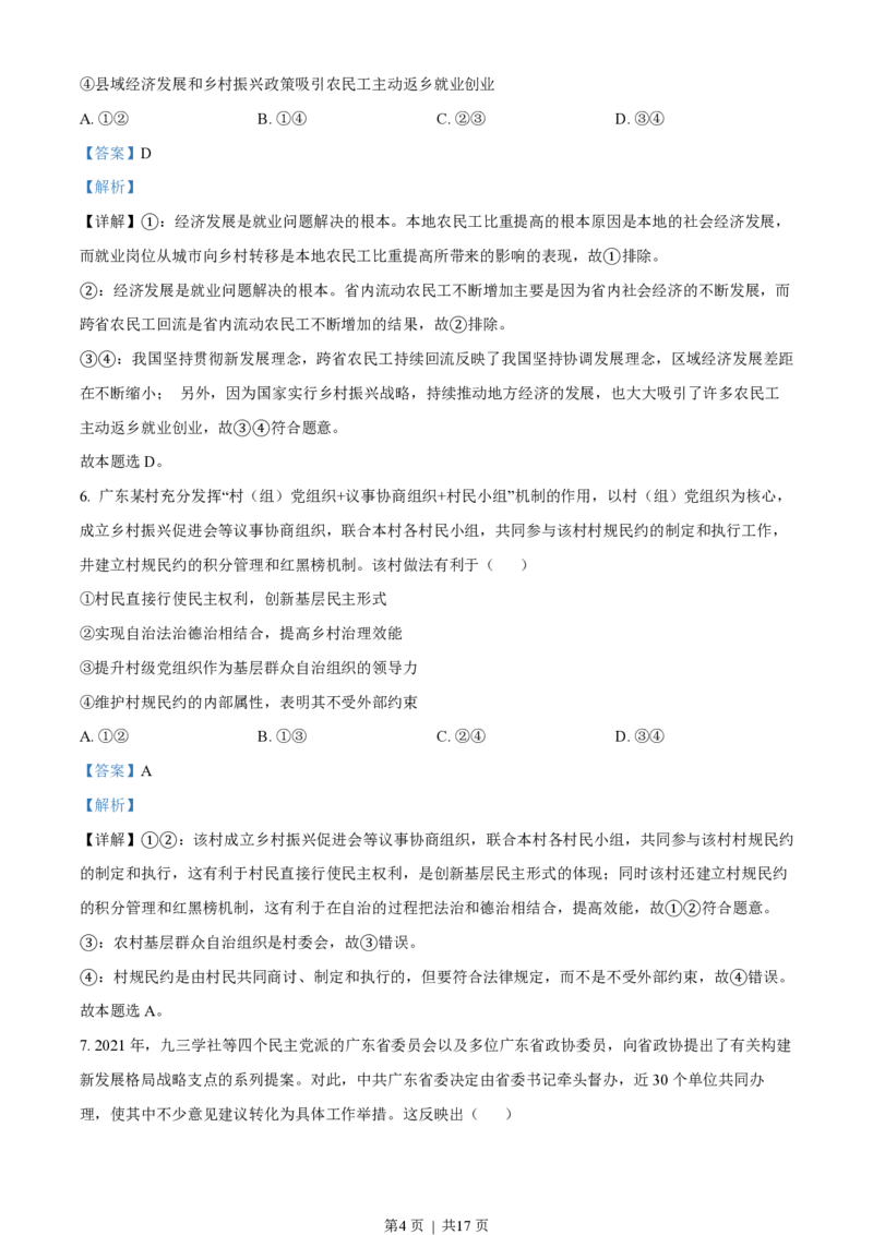 2022年高考政治试卷（广东）（解析卷）_政治历年高考真题_新&middot;PDF版2008-2025&middot;高考政治真题_政治（按试卷类型分类）2008-2025_自主命题卷&middot;政治（2008-2025）