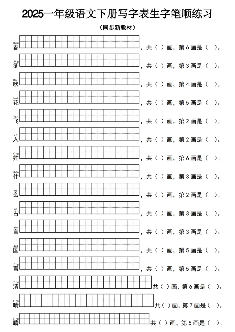 2025一年级语文下册写字表生字笔顺练习（同步新教材）_00(1)_一年级上下册资料_一年级下册小红书同款资料_一下语文
