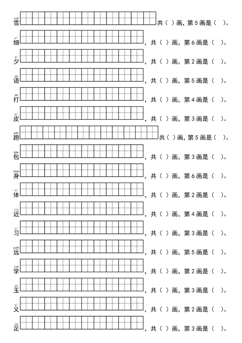 2025一年级语文下册写字表生字笔顺练习（同步新教材）_00(1)_一年级上下册资料_一年级下册小红书同款资料_一下语文