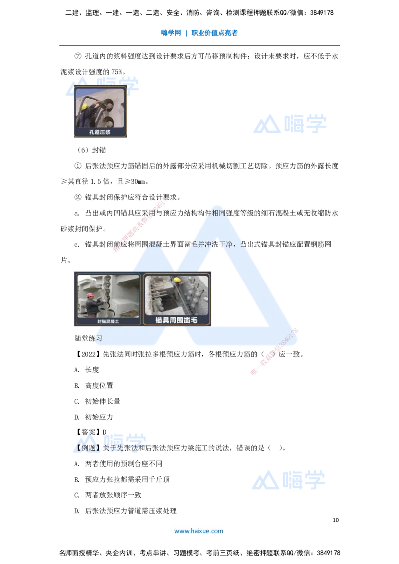 16.2025王欢-3D实景通关-专题二（4）通用施工技术（预应力）_2026年一级建造师_2026年一建市政_2025年一建市政SVIP_02-基础精讲✿高端面授✿深度强化_讲义