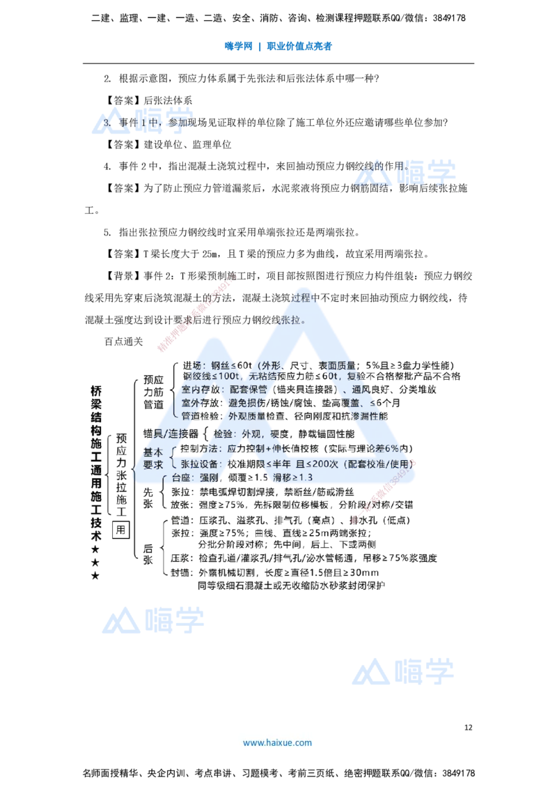 16.2025王欢-3D实景通关-专题二（4）通用施工技术（预应力）_2026年一级建造师_2026年一建市政_2025年一建市政SVIP_02-基础精讲✿高端面授✿深度强化_讲义