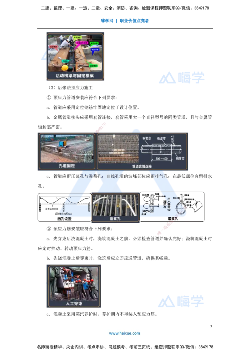 16.2025王欢-3D实景通关-专题二（4）通用施工技术（预应力）_2026年一级建造师_2026年一建市政_2025年一建市政SVIP_02-基础精讲✿高端面授✿深度强化_讲义