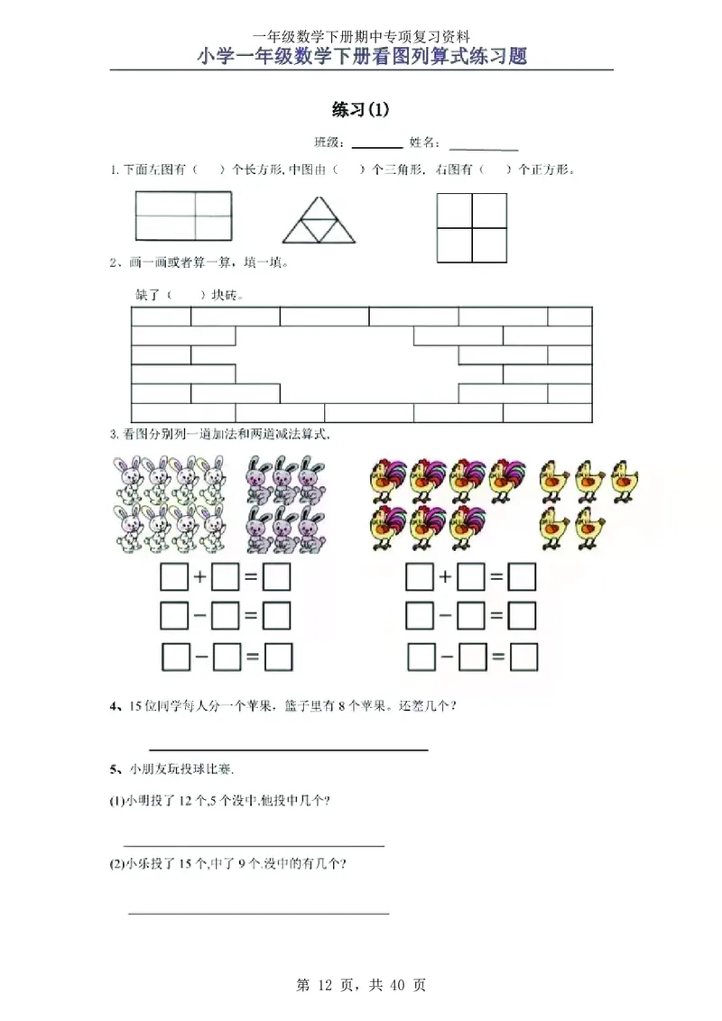 3.12-一年级数学下八大专项_一年级上下册资料_小学一年级学习资料-25年更新版_1-04、小学一年级数学下册_1-4-2、练习题、作业、试题、试卷_通用_通用重点必背+专项练习