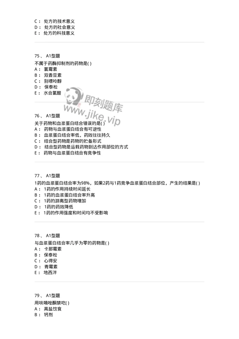 807033-医院药学综合知识与技能-174557_军队文职(1)_01.军队文职真题-专业课_（全）版本一（历年真题+章节练习+模拟题）_药学(军队文职)_历年真题_纯题目