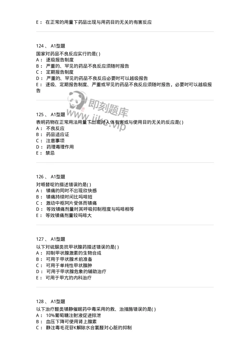 807033-医院药学综合知识与技能-174557_军队文职(1)_01.军队文职真题-专业课_（全）版本一（历年真题+章节练习+模拟题）_药学(军队文职)_历年真题_纯题目