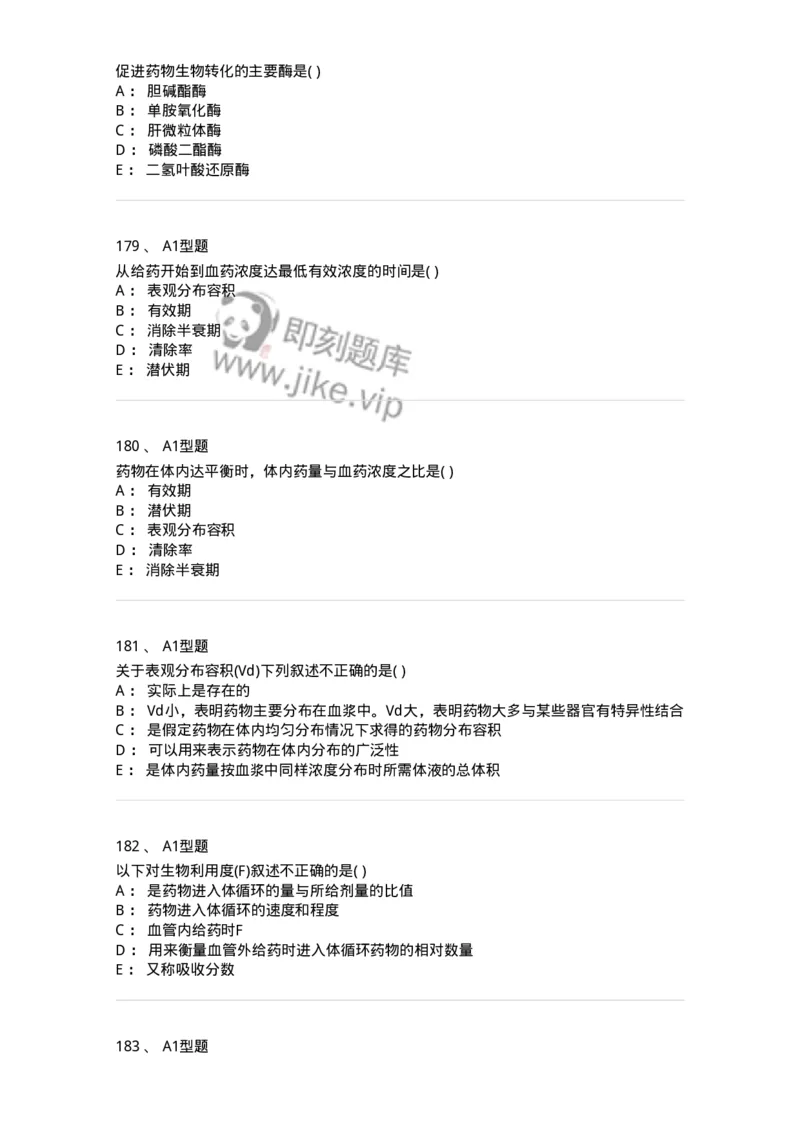 807033-医院药学综合知识与技能-174557_军队文职(1)_01.军队文职真题-专业课_（全）版本一（历年真题+章节练习+模拟题）_药学(军队文职)_历年真题_纯题目