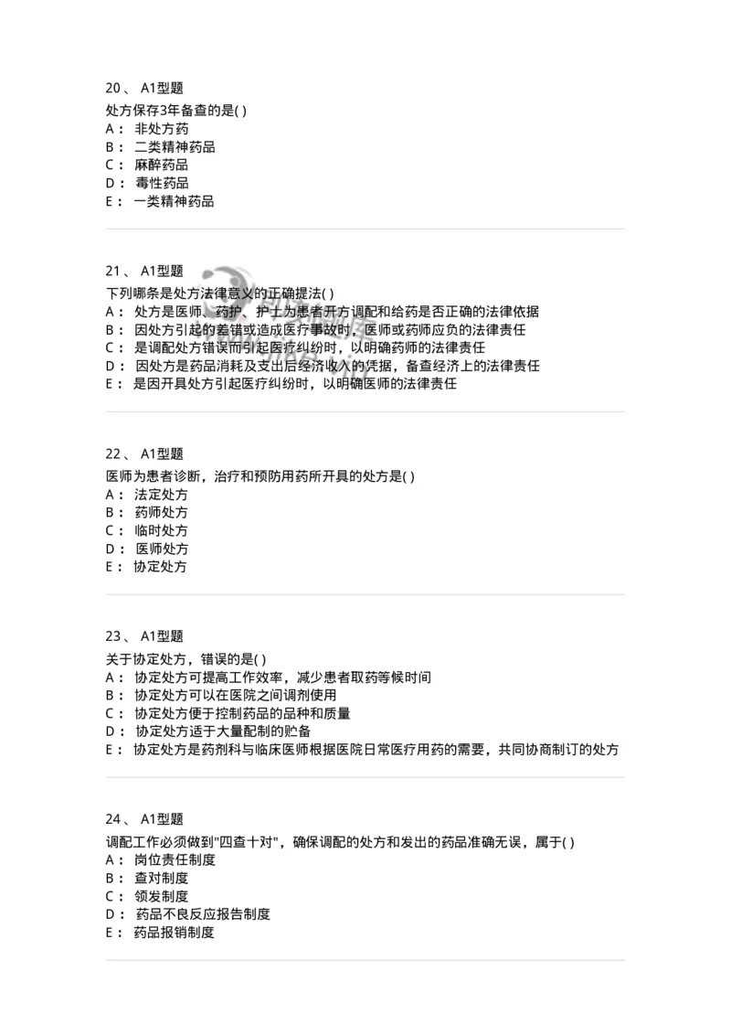 807033-医院药学综合知识与技能-174557_军队文职(1)_01.军队文职真题-专业课_（全）版本一（历年真题+章节练习+模拟题）_药学(军队文职)_历年真题_纯题目