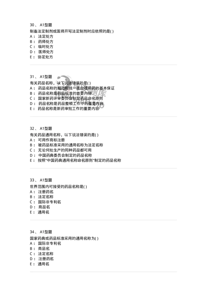 807033-医院药学综合知识与技能-174557_军队文职(1)_01.军队文职真题-专业课_（全）版本一（历年真题+章节练习+模拟题）_药学(军队文职)_历年真题_纯题目