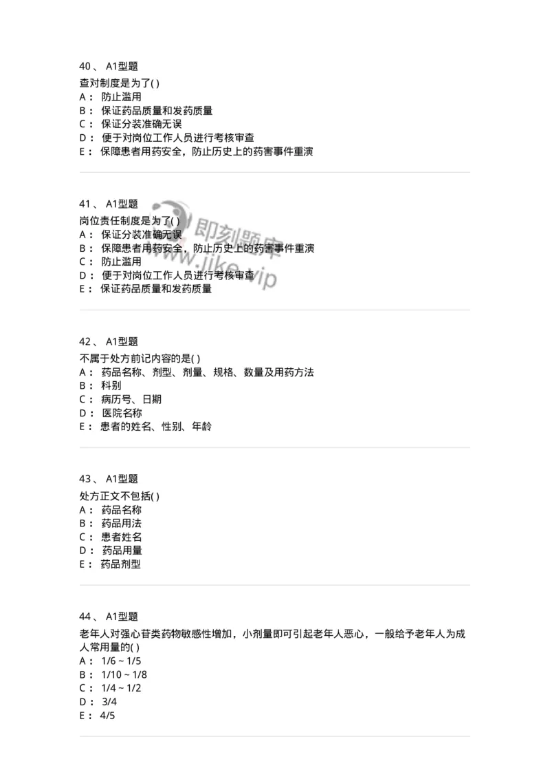 807033-医院药学综合知识与技能-174557_军队文职(1)_01.军队文职真题-专业课_（全）版本一（历年真题+章节练习+模拟题）_药学(军队文职)_历年真题_纯题目