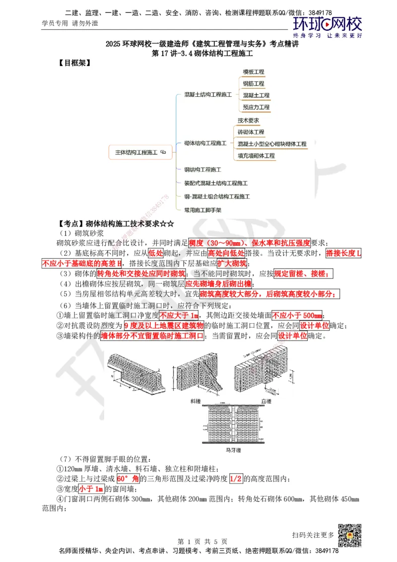 18.第17讲-34砌体结构工程施工_2026年一级建造师_2026年一建建筑_2025年一建建筑SVIP_02-基础精讲✿高端面授✿深度强化_马红
