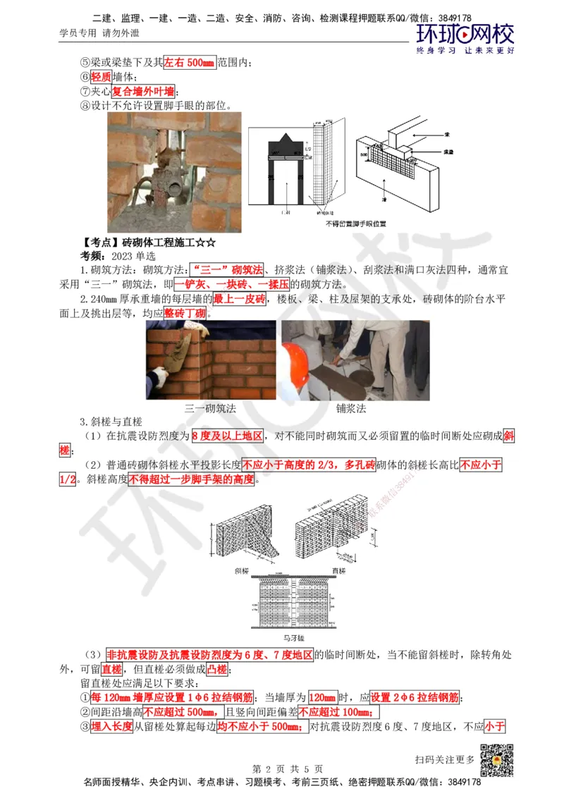 18.第17讲-34砌体结构工程施工_2026年一级建造师_2026年一建建筑_2025年一建建筑SVIP_02-基础精讲✿高端面授✿深度强化_马红