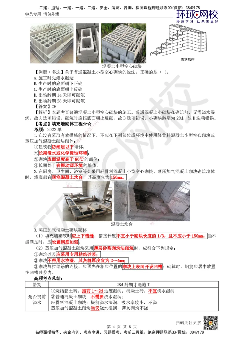 18.第17讲-34砌体结构工程施工_2026年一级建造师_2026年一建建筑_2025年一建建筑SVIP_02-基础精讲✿高端面授✿深度强化_马红