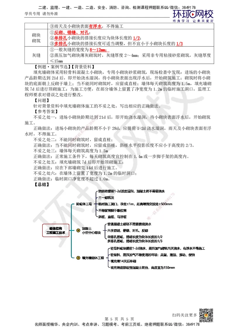 18.第17讲-34砌体结构工程施工_2026年一级建造师_2026年一建建筑_2025年一建建筑SVIP_02-基础精讲✿高端面授✿深度强化_马红