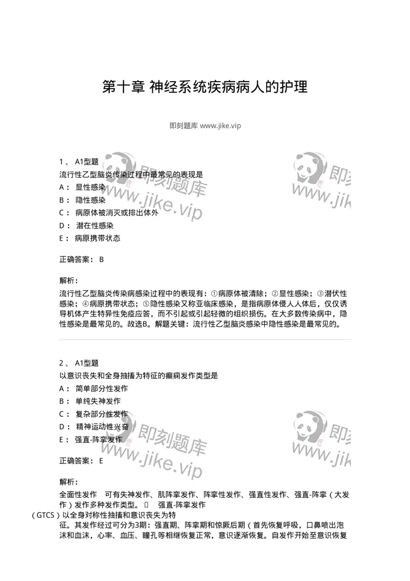 702010-第十章神经系统疾病病人的护理-174417_军队文职(1)_01.军队文职真题-专业课_（全）版本一（历年真题+章节练习+模拟题）_护理学(军队文职)_章节练习_题目+解析