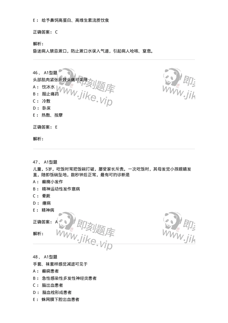 702010-第十章神经系统疾病病人的护理-174417_军队文职(1)_01.军队文职真题-专业课_（全）版本一（历年真题+章节练习+模拟题）_护理学(军队文职)_章节练习_题目+解析