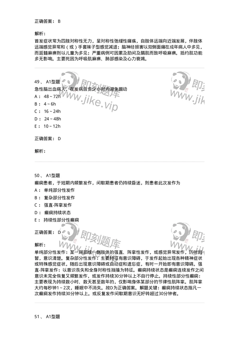 702010-第十章神经系统疾病病人的护理-174417_军队文职(1)_01.军队文职真题-专业课_（全）版本一（历年真题+章节练习+模拟题）_护理学(军队文职)_章节练习_题目+解析