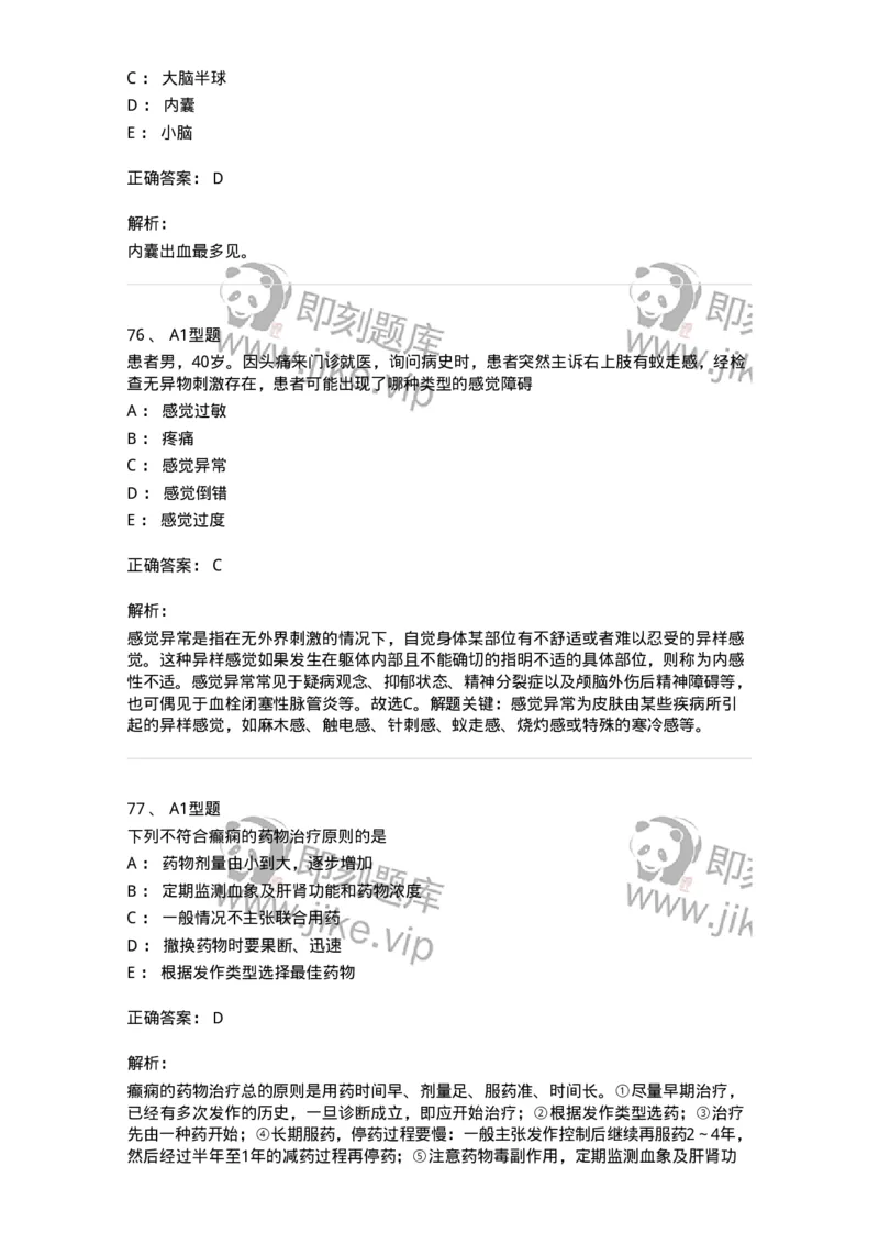702010-第十章神经系统疾病病人的护理-174417_军队文职(1)_01.军队文职真题-专业课_（全）版本一（历年真题+章节练习+模拟题）_护理学(军队文职)_章节练习_题目+解析