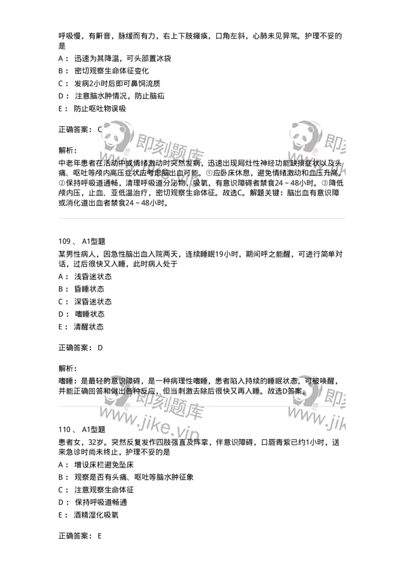 702010-第十章神经系统疾病病人的护理-174417_军队文职(1)_01.军队文职真题-专业课_（全）版本一（历年真题+章节练习+模拟题）_护理学(军队文职)_章节练习_题目+解析