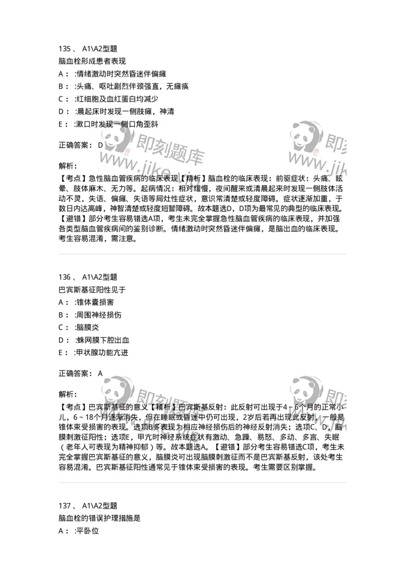 702010-第十章神经系统疾病病人的护理-174417_军队文职(1)_01.军队文职真题-专业课_（全）版本一（历年真题+章节练习+模拟题）_护理学(军队文职)_章节练习_题目+解析