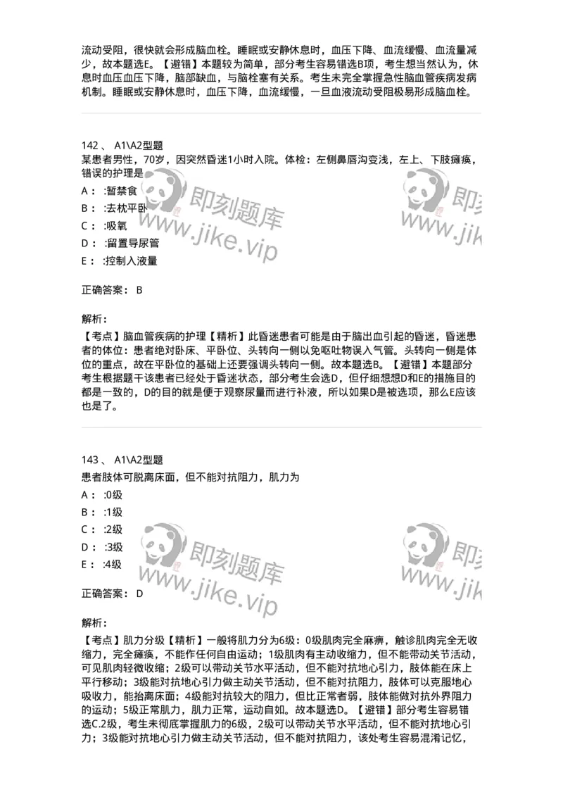 702010-第十章神经系统疾病病人的护理-174417_军队文职(1)_01.军队文职真题-专业课_（全）版本一（历年真题+章节练习+模拟题）_护理学(军队文职)_章节练习_题目+解析