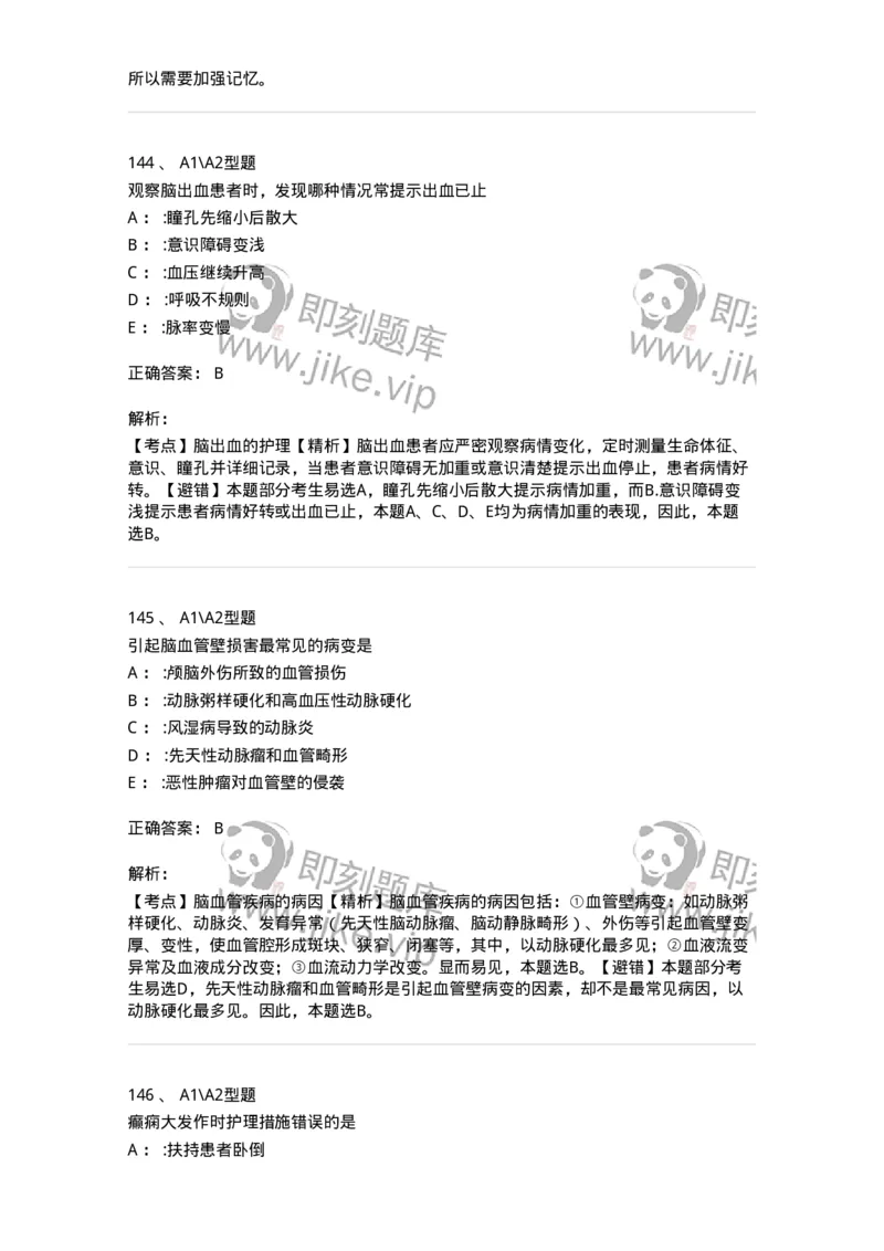 702010-第十章神经系统疾病病人的护理-174417_军队文职(1)_01.军队文职真题-专业课_（全）版本一（历年真题+章节练习+模拟题）_护理学(军队文职)_章节练习_题目+解析