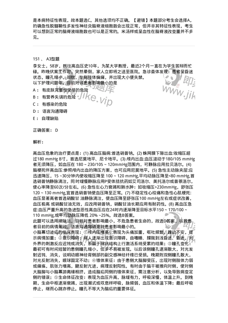 702010-第十章神经系统疾病病人的护理-174417_军队文职(1)_01.军队文职真题-专业课_（全）版本一（历年真题+章节练习+模拟题）_护理学(军队文职)_章节练习_题目+解析