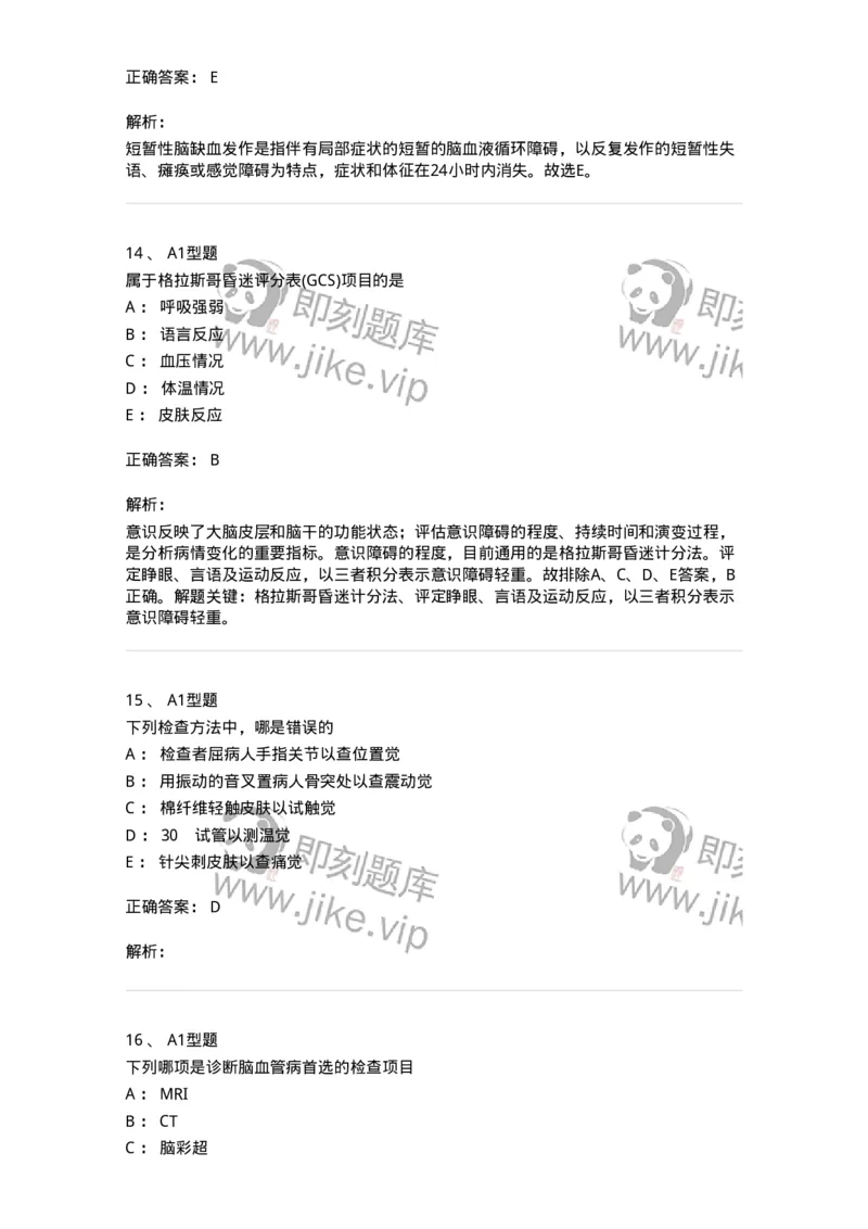 702010-第十章神经系统疾病病人的护理-174417_军队文职(1)_01.军队文职真题-专业课_（全）版本一（历年真题+章节练习+模拟题）_护理学(军队文职)_章节练习_题目+解析