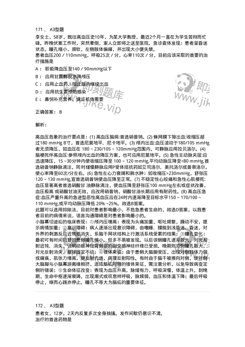 702010-第十章神经系统疾病病人的护理-174417_军队文职(1)_01.军队文职真题-专业课_（全）版本一（历年真题+章节练习+模拟题）_护理学(军队文职)_章节练习_题目+解析