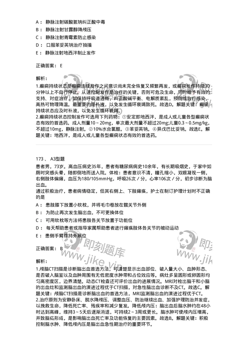 702010-第十章神经系统疾病病人的护理-174417_军队文职(1)_01.军队文职真题-专业课_（全）版本一（历年真题+章节练习+模拟题）_护理学(军队文职)_章节练习_题目+解析