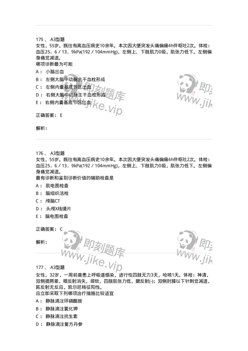 702010-第十章神经系统疾病病人的护理-174417_军队文职(1)_01.军队文职真题-专业课_（全）版本一（历年真题+章节练习+模拟题）_护理学(军队文职)_章节练习_题目+解析