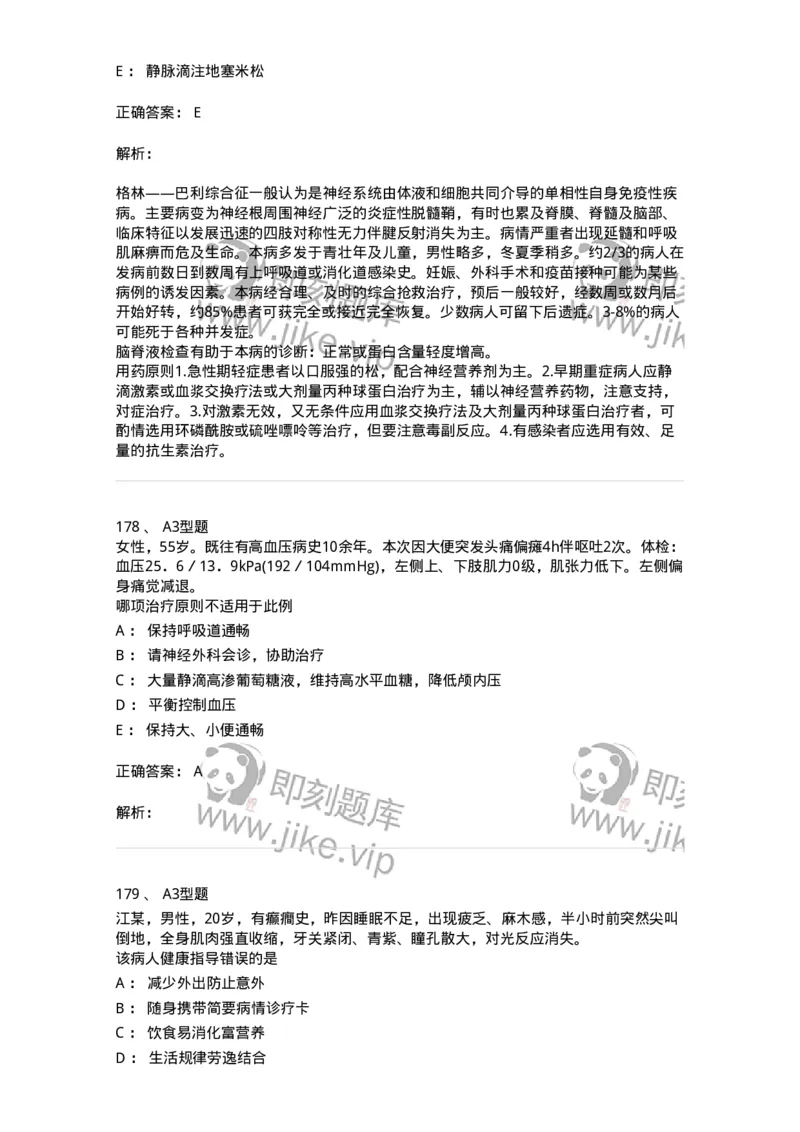 702010-第十章神经系统疾病病人的护理-174417_军队文职(1)_01.军队文职真题-专业课_（全）版本一（历年真题+章节练习+模拟题）_护理学(军队文职)_章节练习_题目+解析