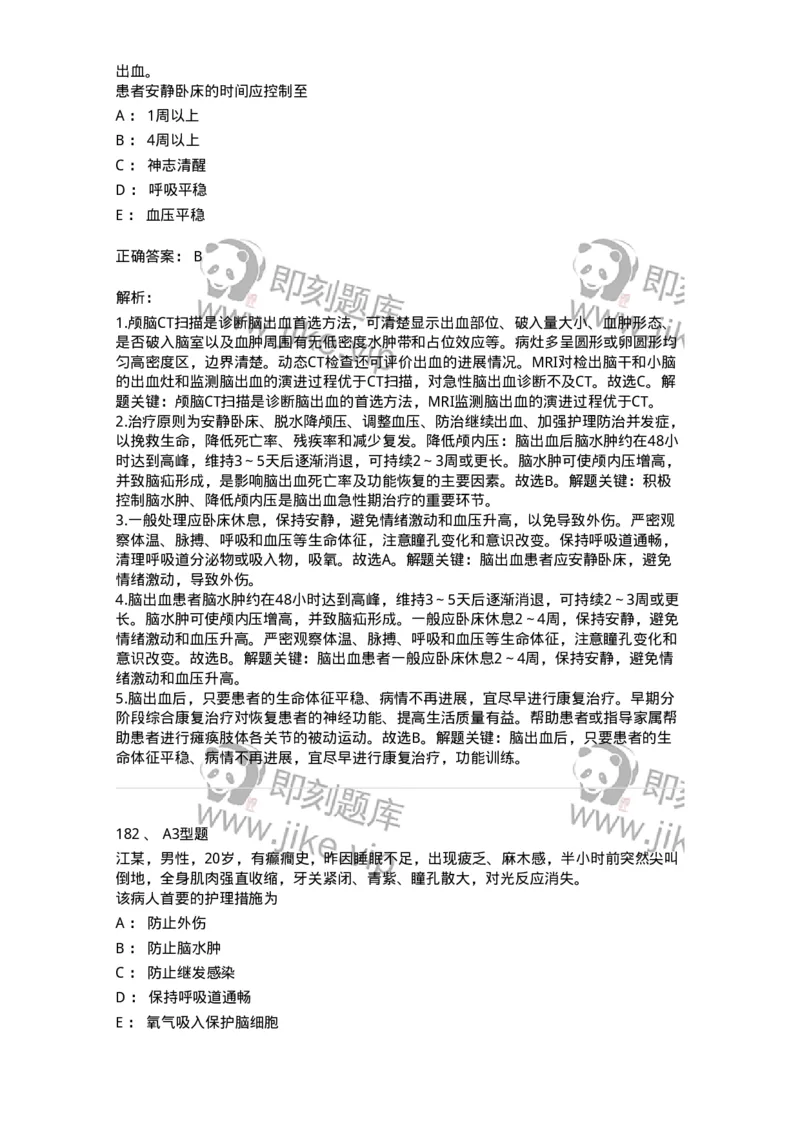 702010-第十章神经系统疾病病人的护理-174417_军队文职(1)_01.军队文职真题-专业课_（全）版本一（历年真题+章节练习+模拟题）_护理学(军队文职)_章节练习_题目+解析