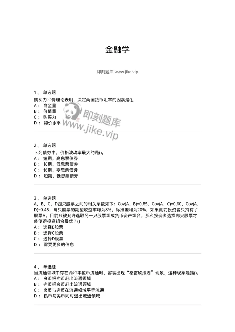 6608-金融学-137351_军队文职(1)_01.军队文职真题-专业课_（全）版本一（历年真题+章节练习+模拟题）_经济学(军队文职)_章节练习_纯题目