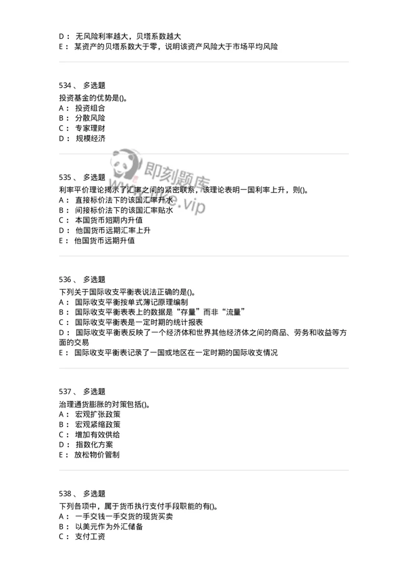 6608-金融学-137351_军队文职(1)_01.军队文职真题-专业课_（全）版本一（历年真题+章节练习+模拟题）_经济学(军队文职)_章节练习_纯题目