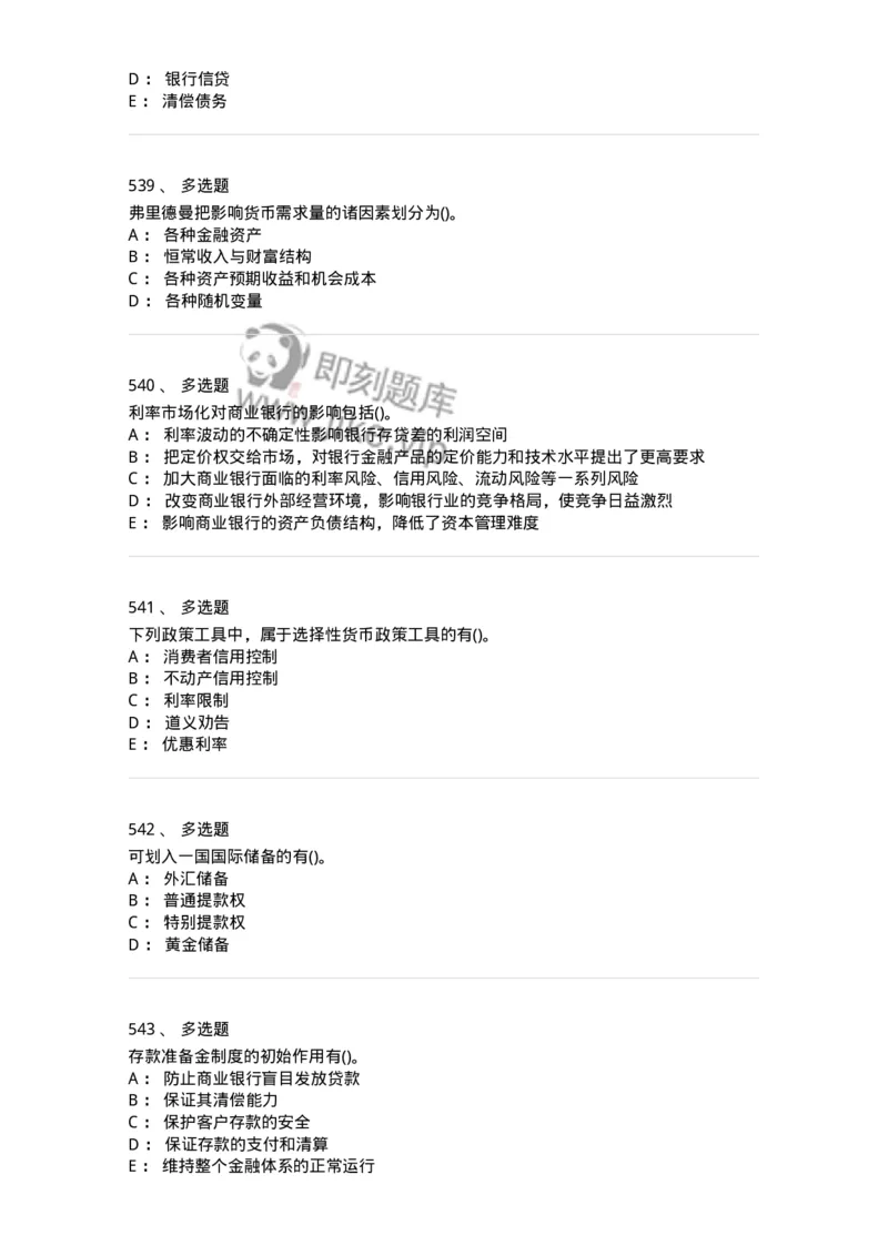 6608-金融学-137351_军队文职(1)_01.军队文职真题-专业课_（全）版本一（历年真题+章节练习+模拟题）_经济学(军队文职)_章节练习_纯题目