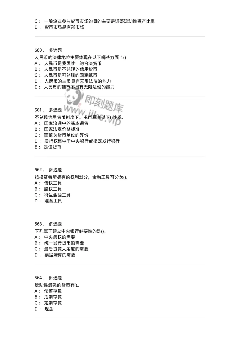 6608-金融学-137351_军队文职(1)_01.军队文职真题-专业课_（全）版本一（历年真题+章节练习+模拟题）_经济学(军队文职)_章节练习_纯题目