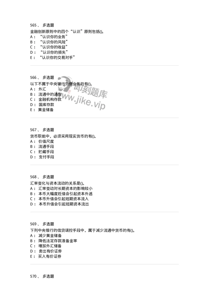 6608-金融学-137351_军队文职(1)_01.军队文职真题-专业课_（全）版本一（历年真题+章节练习+模拟题）_经济学(军队文职)_章节练习_纯题目